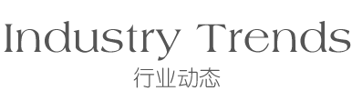 行业动态